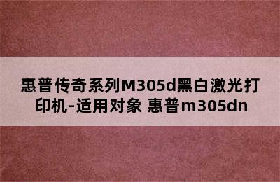 惠普传奇系列M305d黑白激光打印机-适用对象 惠普m305dn